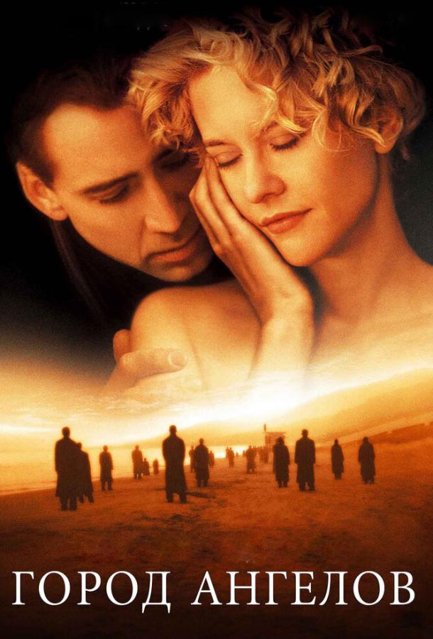 Фильм Город ангелов 1998 смотреть онлайн с Мег Райан и Николасом Кейджем