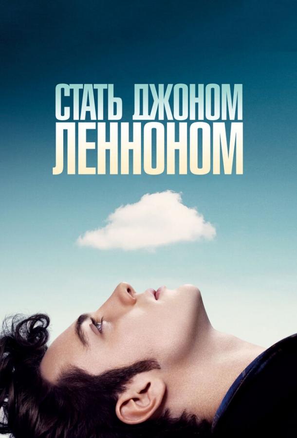 Фильм Стать Джоном Ленноном 2009 смотреть онлайн бесплатно