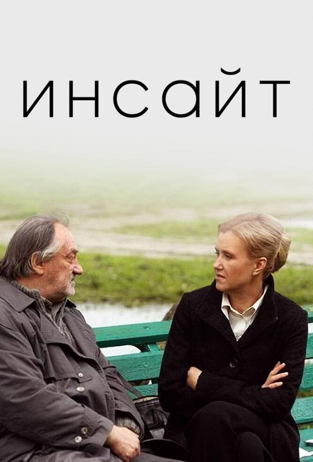 Фильм Инсайт (2009) смотреть онлайн