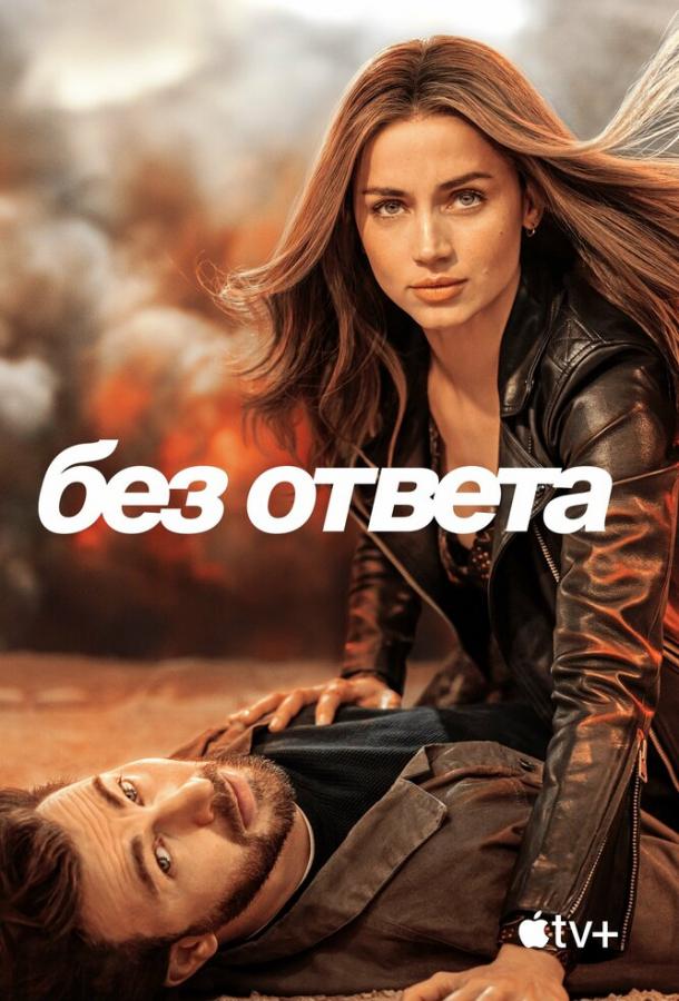 Фильм Без ответа (2023) смотреть онлайн