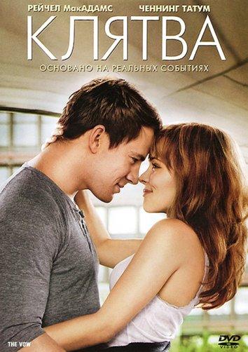 Фильм Клятва (2012) смотреть онлайн в хорошем качестве