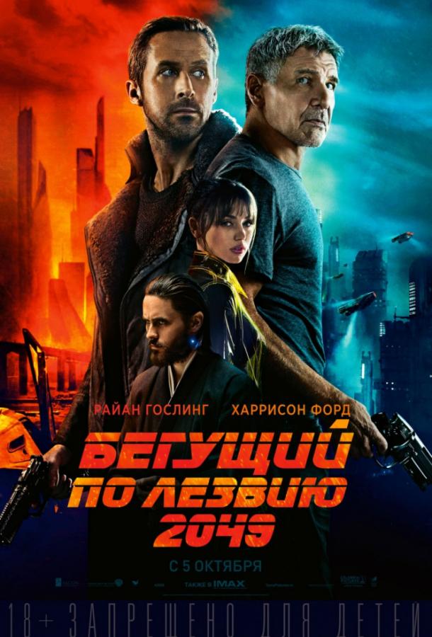 Фильм Бегущий по лезвию 2049 2017 года смотреть онлайн