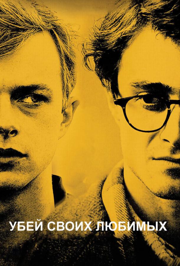 Фильм Убей своих любимых (2013) смотреть онлайн